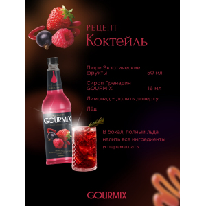 Сиропы GOURMIX Gourmix 235434