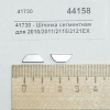 Шпонка сегментная для 2010/2011/2115/2121EX GOLD MEDAL PRODUCTS 41730