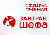 Юбилейный V Международный форум для поваров «Завтрак шефа»